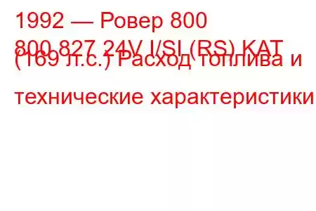 1992 — Ровер 800
800 827 24V I/SI (RS) KAT (169 л.с.) Расход топлива и технические характеристики