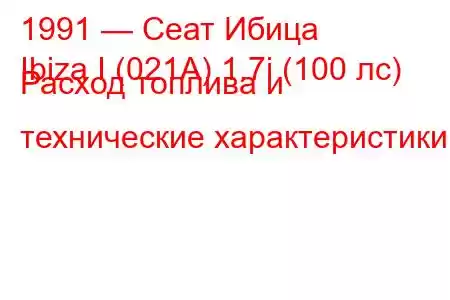 1991 — Сеат Ибица
Ibiza I (021A) 1.7i (100 лс) Расход топлива и технические характеристики