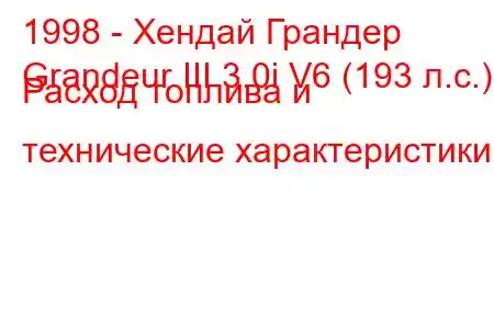 1998 - Хендай Грандер
Grandeur III 3.0i V6 (193 л.с.) Расход топлива и технические характеристики