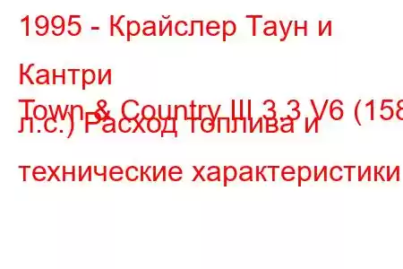 1995 - Крайслер Таун и Кантри
Town & Country III 3.3 V6 (158 л.с.) Расход топлива и технические характеристики