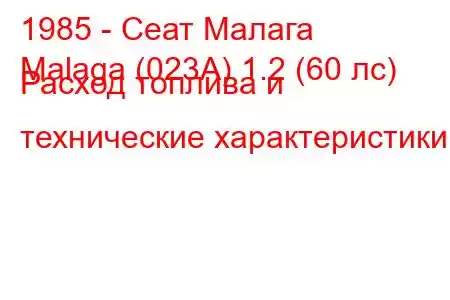 1985 - Сеат Малага
Malaga (023A) 1.2 (60 лс) Расход топлива и технические характеристики