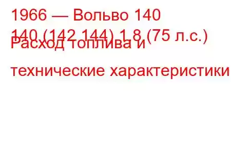 1966 — Вольво 140
140 (142 144) 1.8 (75 л.с.) Расход топлива и технические характеристики