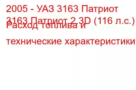 2005 - УАЗ 3163 Патриот
3163 Патриот 2.3D (116 л.с.) Расход топлива и технические характеристики