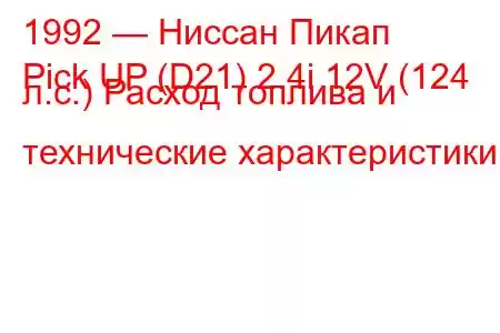 1992 — Ниссан Пикап
Pick UP (D21) 2.4i 12V (124 л.с.) Расход топлива и технические характеристики