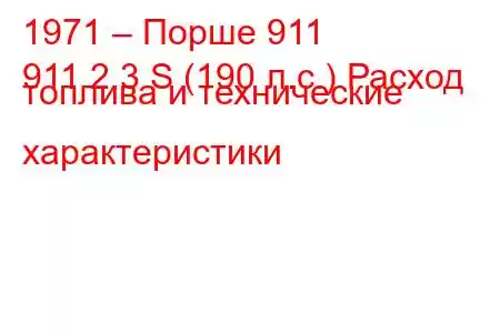 1971 – Порше 911
911 2.3 S (190 л.с.) Расход топлива и технические характеристики