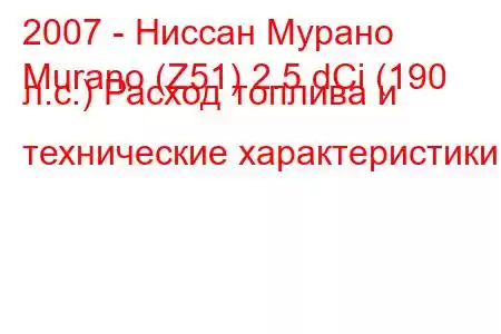 2007 - Ниссан Мурано
Murano (Z51) 2.5 dCi (190 л.с.) Расход топлива и технические характеристики