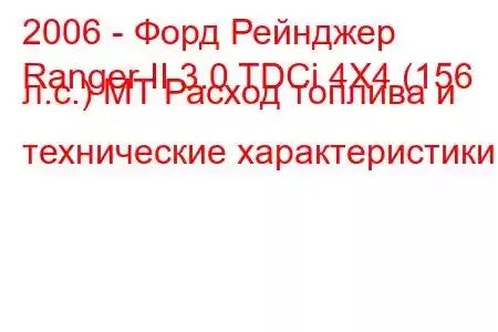 2006 - Форд Рейнджер
Ranger II 3.0 TDCi 4X4 (156 л.с.) MT Расход топлива и технические характеристики