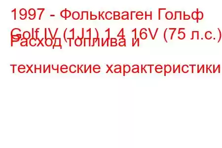 1997 - Фольксваген Гольф
Golf IV (1J1) 1.4 16V (75 л.с.) Расход топлива и технические характеристики