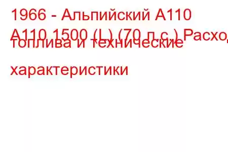 1966 - Альпийский А110
A110 1500 (L) (70 л.с.) Расход топлива и технические характеристики