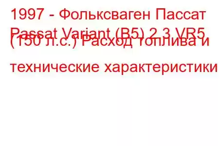 1997 - Фольксваген Пассат
Passat Variant (B5) 2.3 VR5 (150 л.с.) Расход топлива и технические характеристики