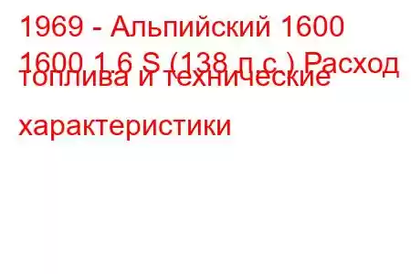 1969 - Альпийский 1600
1600 1.6 S (138 л.с.) Расход топлива и технические характеристики