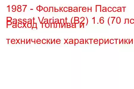 1987 - Фольксваген Пассат
Passat Variant (B2) 1.6 (70 лс) Расход топлива и технические характеристики