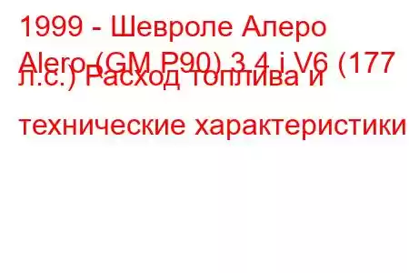 1999 - Шевроле Алеро
Alero (GM P90) 3.4 i V6 (177 л.с.) Расход топлива и технические характеристики