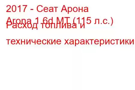 2017 - Сеат Арона
Arona 1.6d MT (115 л.с.) Расход топлива и технические характеристики