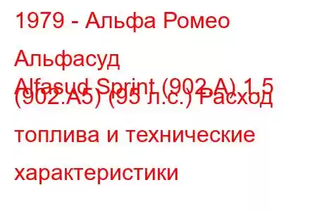 1979 - Альфа Ромео Альфасуд
Alfasud Sprint (902.A) 1.5 (902.A5) (95 л.с.) Расход топлива и технические характеристики