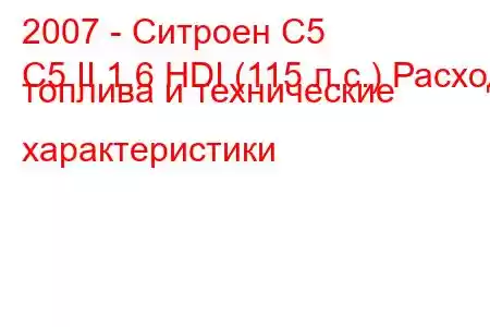 2007 - Ситроен С5
C5 II 1.6 HDI (115 л.с.) Расход топлива и технические характеристики