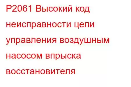 P2061 Высокий код неисправности цепи управления воздушным насосом впрыска восстановителя