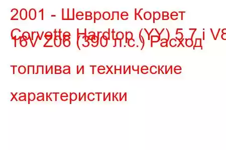 2001 - Шевроле Корвет
Corvette Hardtop (YY) 5.7 i V8 16V Z06 (390 л.с.) Расход топлива и технические характеристики