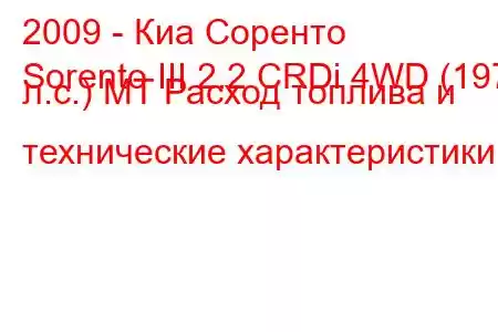 2009 - Киа Соренто
Sorento III 2.2 CRDi 4WD (197 л.с.) MT Расход топлива и технические характеристики