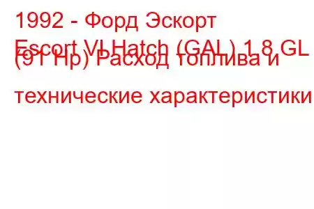 1992 - Форд Эскорт
Escort VI Hatch (GAL) 1.8 GL (91 Hp) Расход топлива и технические характеристики