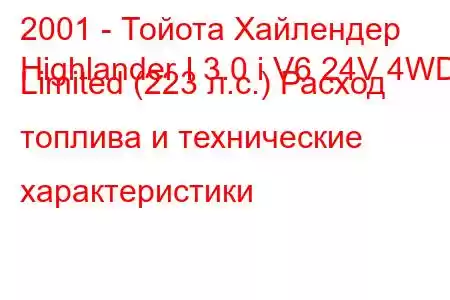 2001 - Тойота Хайлендер
Highlander I 3.0 i V6 24V 4WD Limited (223 л.с.) Расход топлива и технические характеристики