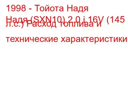 1998 - Тойота Надя
Надя (SXN10) 2.0 i 16V (145 л.с.) Расход топлива и технические характеристики