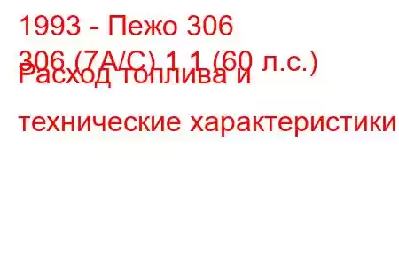 1993 - Пежо 306
306 (7А/С) 1.1 (60 л.с.) Расход топлива и технические характеристики