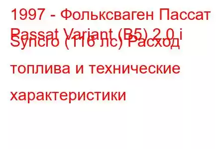 1997 - Фольксваген Пассат
Passat Variant (B5) 2.0 i Syncro (116 лс) Расход топлива и технические характеристики