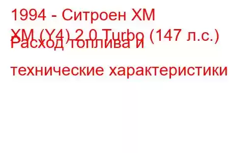 1994 - Ситроен ХМ
XM (Y4) 2.0 Turbo (147 л.с.) Расход топлива и технические характеристики