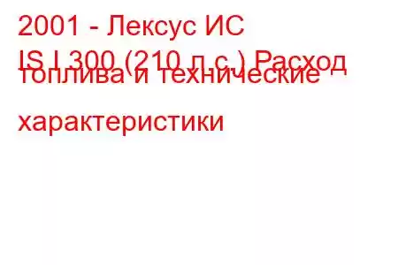 2001 - Лексус ИС
IS I 300 (210 л.с.) Расход топлива и технические характеристики