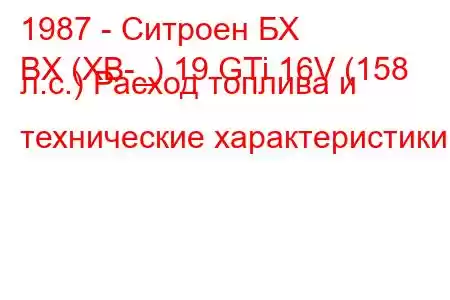 1987 - Ситроен БХ
BX (XB-_) 19 GTi 16V (158 л.с.) Расход топлива и технические характеристики