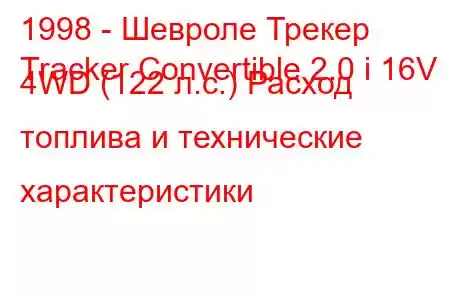 1998 - Шевроле Трекер
Tracker Convertible 2.0 i 16V 4WD (122 л.с.) Расход топлива и технические характеристики