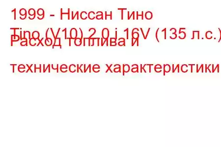 1999 - Ниссан Тино
Tino (V10) 2.0 i 16V (135 л.с.) Расход топлива и технические характеристики