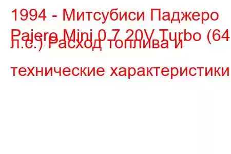 1994 - Митсубиси Паджеро
Pajero Mini 0.7 20V Turbo (64 л.с.) Расход топлива и технические характеристики