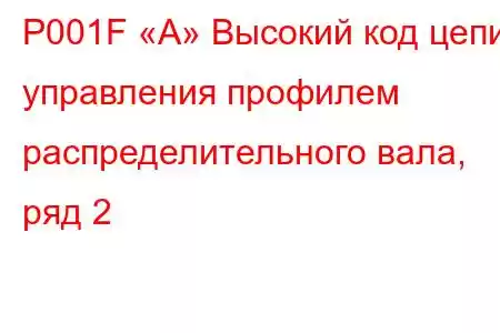 P001F «A» Высокий код цепи управления профилем распределительного вала, ряд 2