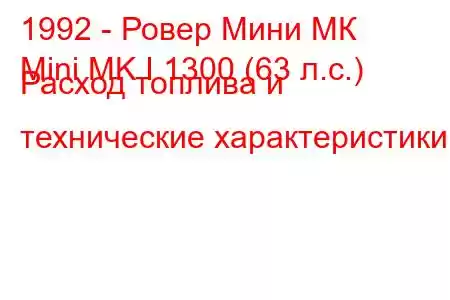 1992 - Ровер Мини МК
Mini MK I 1300 (63 л.с.) Расход топлива и технические характеристики