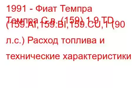 1991 - Фиат Темпра
Темпра С.в. (159) 1.9 TD (159.AI,159.BI,159.CU,1 (90 л.с.) Расход топлива и технические характеристики