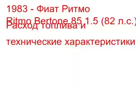 1983 - Фиат Ритмо
Ritmo Bertone 85 1.5 (82 л.с.) Расход топлива и технические характеристики