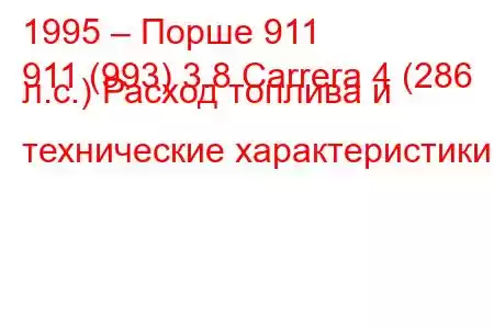 1995 – Порше 911
911 (993) 3.8 Carrera 4 (286 л.с.) Расход топлива и технические характеристики