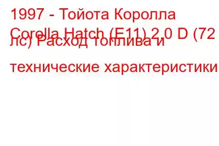 1997 - Тойота Королла
Corolla Hatch (E11) 2.0 D (72 лс) Расход топлива и технические характеристики