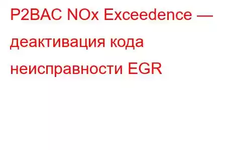 P2BAC NOx Exceedence — деактивация кода неисправности EGR