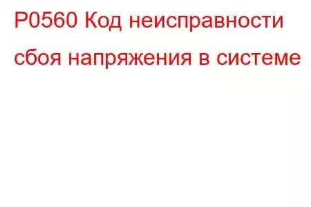 P0560 Код неисправности сбоя напряжения в системе