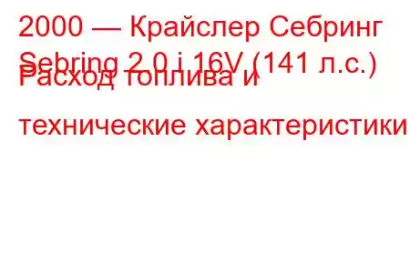 2000 — Крайслер Себринг
Sebring 2.0 i 16V (141 л.с.) Расход топлива и технические характеристики