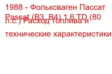 1988 - Фольксваген Пассат
Passat (B3, B4) 1.6 TD (80 л.с.) Расход топлива и технические характеристики