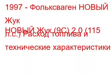 1997 - Фольксваген НОВЫЙ Жук
НОВЫЙ Жук (9С) 2.0 (115 л.с.) Расход топлива и технические характеристики