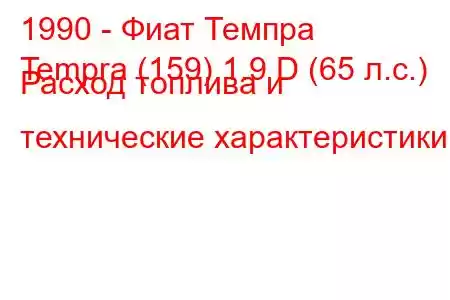 1990 - Фиат Темпра
Tempra (159) 1.9 D (65 л.с.) Расход топлива и технические характеристики