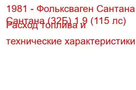 1981 - Фольксваген Сантана
Сантана (32Б) 1.9 (115 лс) Расход топлива и технические характеристики