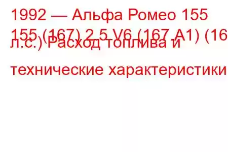 1992 — Альфа Ромео 155
155 (167) 2.5 V6 (167.А1) (165 л.с.) Расход топлива и технические характеристики