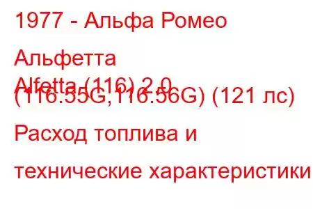 1977 - Альфа Ромео Альфетта
Alfetta (116) 2.0 (116.55G,116.56G) (121 лс) Расход топлива и технические характеристики