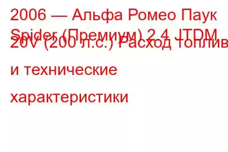 2006 — Альфа Ромео Паук
Spider (Премиум) 2.4 JTDM 20V (200 л.с.) Расход топлива и технические характеристики